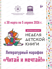 Неделя детской книги. Литературный марафон "Читай и мечтай"