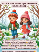 Детский лагерь "Весенние приключения"