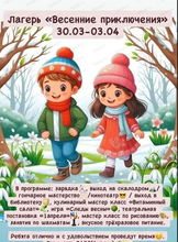 Детский лагерь "Весенние приключения"