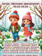 Детский лагерь "Весенние приключения"