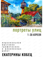 Выставка графических и живописных работ Екатерины Кобец "Портреты улиц"