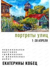 Выставка графических и живописных работ Екатерины Кобец "Портреты улиц"