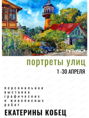 Выставка графических и живописных работ Екатерины Кобец "Портреты улиц"
