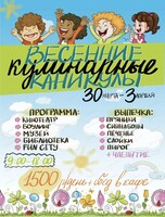 Весенние кулинарные каникулы