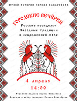 Городские вечёрки на тему "Русские посиделки и современная мода"