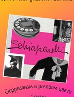 Иммерсивная встреча "Эльза Скиапарелли - сюрреализм в розовом цвете"