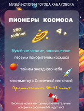 Музейное занятие "Пионеры космоса"