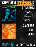 Вечер "Слушаем джазовые альбомы"