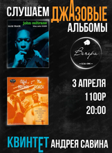 Вечер "Слушаем джазовые альбомы"