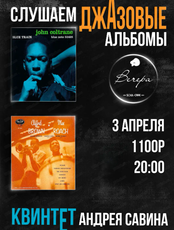 Вечер "Слушаем джазовые альбомы"