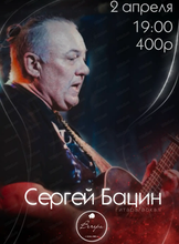 Сергей Бацин
