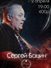 Сергей Бацин