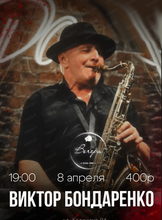 Виктор Бондаренко