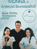 Дуэт Monna и Алексей Виноградов