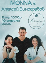 Дуэт Monna и Алексей Виноградов