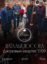 Наталья Носова и джазовый квартет "7/09"