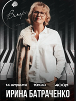 Ирина Батраченко