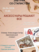 Завтрак со стилистом "Аксессуары решают все"