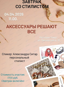 Завтрак со стилистом "Аксессуары решают все"