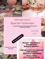 Мастер-класс "Браслет-талисман"