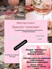 Мастер-класс "Браслет-талисман"