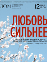Большой праздничный концерт "Любовь сильнее"