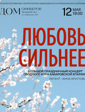 Большой праздничный концерт "Любовь сильнее"