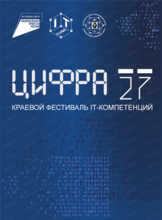 Краевой фестиваль IT-компетенций "Цифра 27"