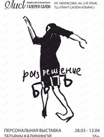 Персональная выставка Татьяны Калининой "Разрешение быть"