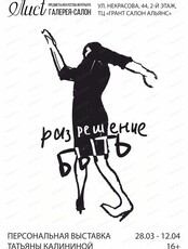 Персональная выставка Татьяны Калининой "Разрешение быть"