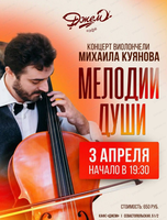Концерт виолончели Михаила Куянова "Мелодии души"