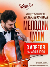 Концерт виолончели Михаила Куянова "Мелодии души"