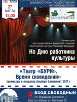 Диспут-киноклуб "Залив Счастья". Показ документального фильма "Театр "БУРИ". Время сновидений"