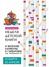 Неделя детской книги – 2026 в Гайдаровке