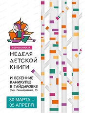 Неделя детской книги – 2026 в Гайдаровке