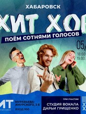 Весенний "Хит Хор"