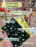 Мастер-класс "Пасхальная подставка"