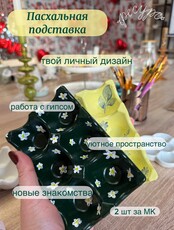 Мастер-класс "Пасхальная подставка"