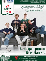 Концерт группы "Батл Наггетс"