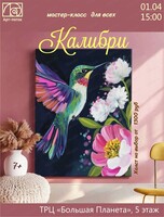 Мастер-класс по живописи "Калибри"