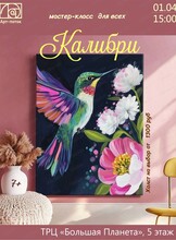 Мастер-класс по живописи "Калибри"
