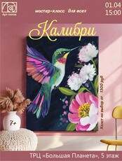 Мастер-класс по живописи "Калибри"