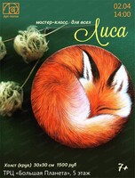 Мастер-класс по живописи "Лиса"