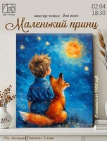 Мастер-класс по живописи "Маленький принц"
