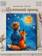 Мастер-класс по живописи "Маленький принц"