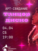 Арт-свидание "Танцор диско"