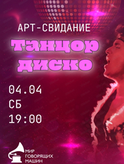 Арт-свидание "Танцор диско"