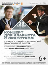 ДВАСО. Концерт для кларнета с оркестром