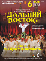Государственный концертный ансамбль "Дальний Восток". Концерт "Эти дни мы будем вспоминать"