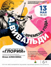 Ансамбль камерной музыки "Глория". Концерт "А. Вивальди. Времена года"